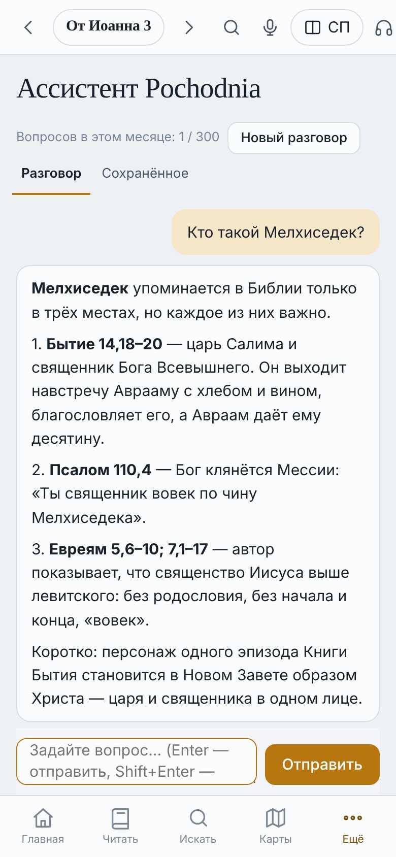 Помощник Pochodnia отвечает на вопрос «Кем был Мелхиседек?» со ссылками на стихи