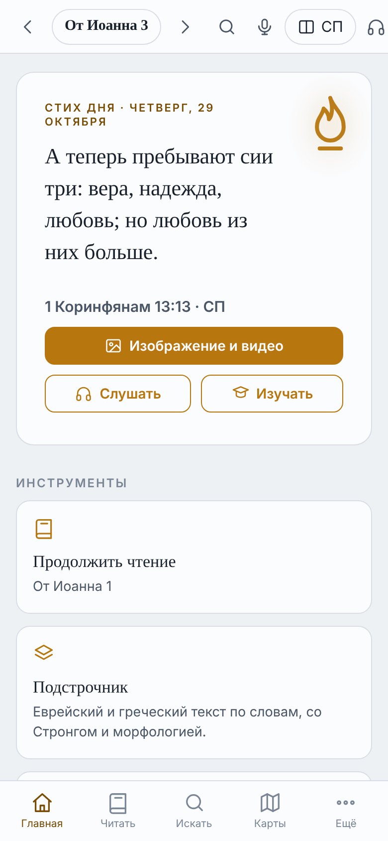 Главный экран Pochodnia на телефоне: стих дня и инструменты